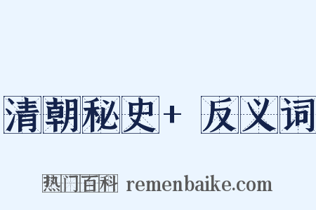 清朝秘史+反义词是什么意思的图片